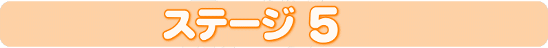 ワールドワイドキッズ ステージ5
