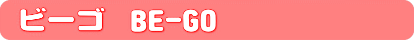 ビーゴ BE-GO
