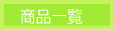 �c�����ޏ��i�ꗗ