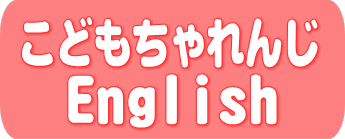 こどもちゃれんじ English