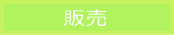 �c���p�ꋳ�ނ̔̔�