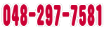 048−297−7581