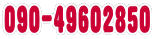 090−4960−2850