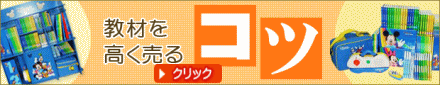教材を高く売るこつ