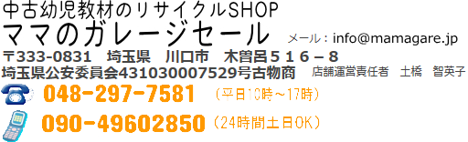 所在地: 〒333-0831 埼玉県川口市木曽呂516−8