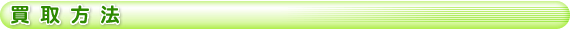 買取方法